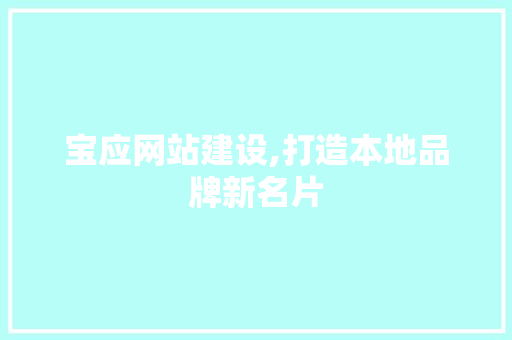 宝应网站建设,打造本地品牌新名片