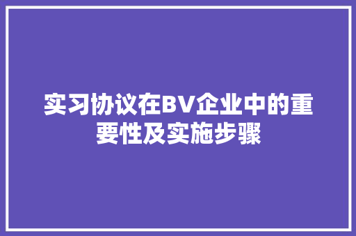 实习协议在BV企业中的重要性及实施步骤