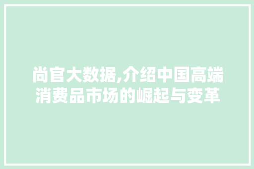 尚官大数据,介绍中国高端消费品市场的崛起与变革