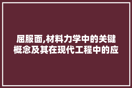 屈服面,材料力学中的关键概念及其在现代工程中的应用