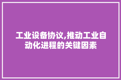 工业设备协议,推动工业自动化进程的关键因素 必应SEO