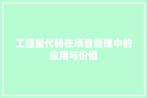 工程量代码在项目管理中的应用与价值