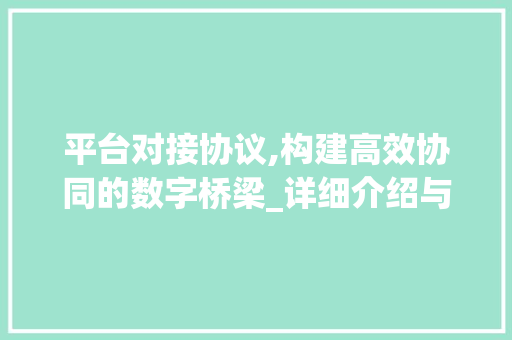 平台对接协议,构建高效协同的数字桥梁_详细介绍与前瞻展望
