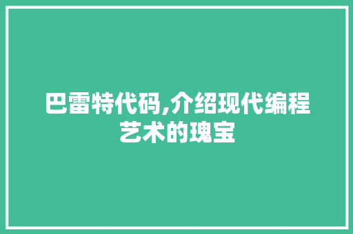 巴雷特代码,介绍现代编程艺术的瑰宝