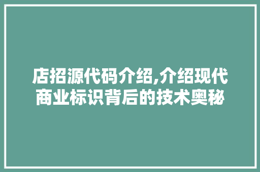 店招源代码介绍,介绍现代商业标识背后的技术奥秘