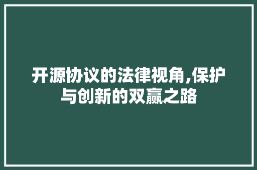 开源协议的法律视角,保护与创新的双赢之路