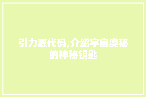 引力源代码,介绍宇宙奥秘的神秘钥匙