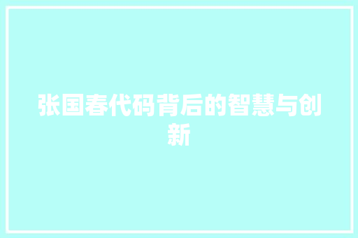 张国春代码背后的智慧与创新