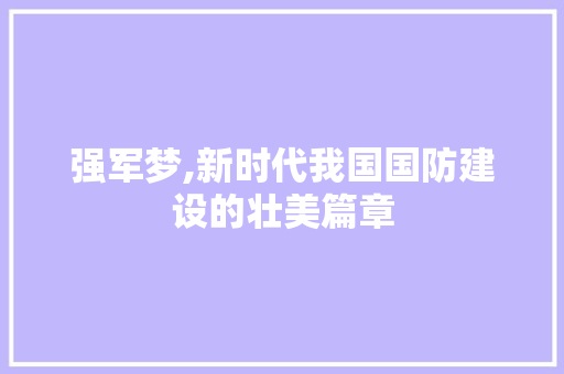 强军梦,新时代我国国防建设的壮美篇章 搜狗SEO