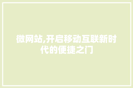 微网站,开启移动互联新时代的便捷之门 SEO关键词