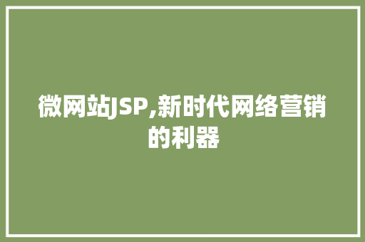 微网站JSP,新时代网络营销的利器 网站建设公司