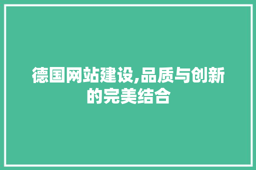 德国网站建设,品质与创新的完美结合