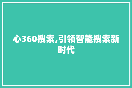 心360搜索,引领智能搜索新时代