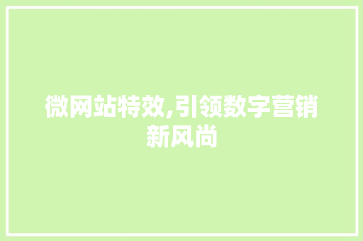 微网站特效,引领数字营销新风尚