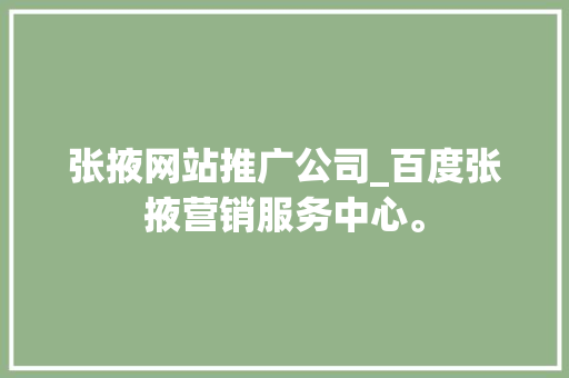 张掖网站推广公司_百度张掖营销服务中心。 张掖网站推广公司_百度张掖营销服务中心。 网站建设公司