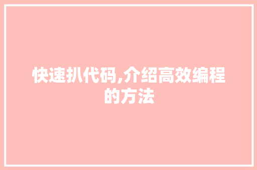 快速扒代码,介绍高效编程的方法