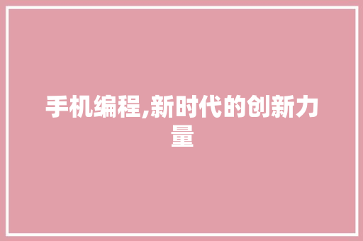 手机编程,新时代的创新力量