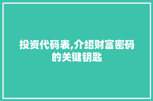 投资代码表,介绍财富密码的关键钥匙