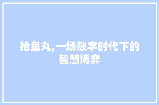 抢鱼丸,一场数字时代下的智慧博弈