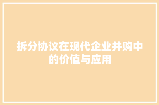 拆分协议在现代企业并购中的价值与应用