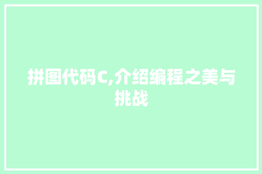 拼图代码C,介绍编程之美与挑战