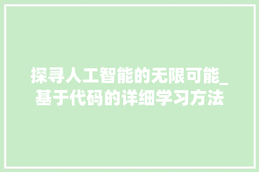 探寻人工智能的无限可能_基于代码的详细学习方法