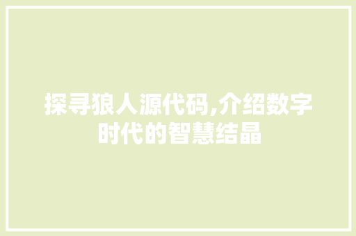 探寻狼人源代码,介绍数字时代的智慧结晶