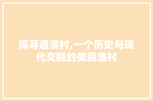 探寻通滨村,一个历史与现代交融的美丽渔村