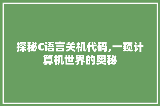 探秘C语言关机代码,一窥计算机世界的奥秘