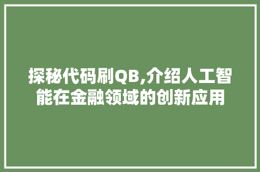 探秘代码刷QB,介绍人工智能在金融领域的创新应用