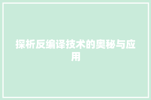 探析反编译技术的奥秘与应用