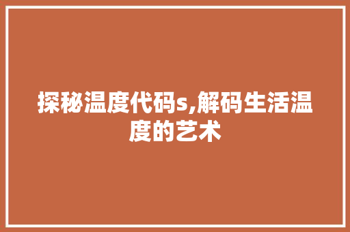 探秘温度代码s,解码生活温度的艺术