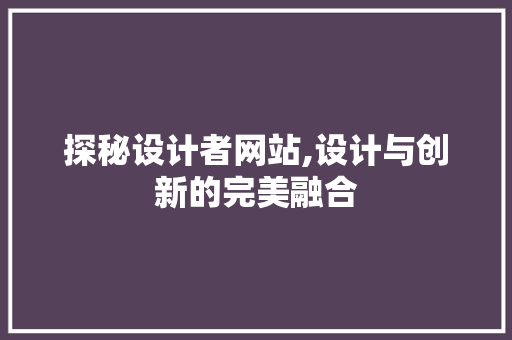 探秘设计者网站,设计与创新的完美融合 搜狗SEO