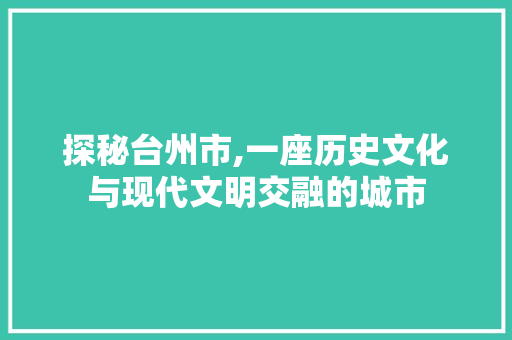 探秘台州市,一座历史文化与现代文明交融的城市