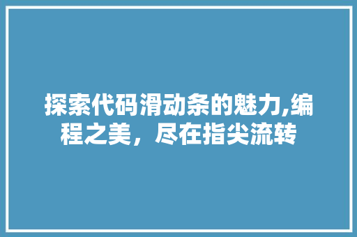 探索代码滑动条的魅力,编程之美，尽在指尖流转