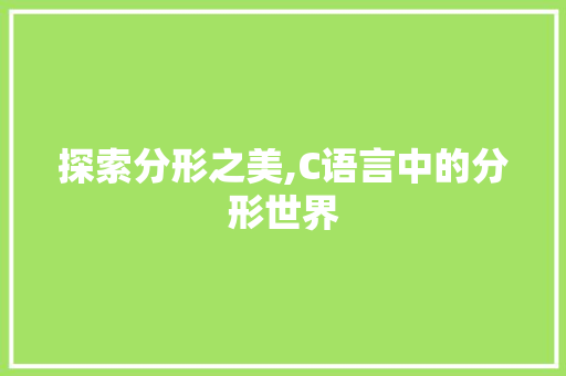 探索分形之美,C语言中的分形世界