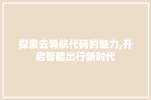 探索去导航代码的魅力,开启智能出行新时代
