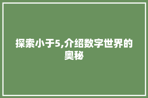 探索小于5,介绍数字世界的奥秘