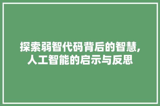 探索弱智代码背后的智慧,人工智能的启示与反思