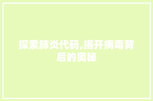 探索肺炎代码,揭开病毒背后的奥秘 神马SEO