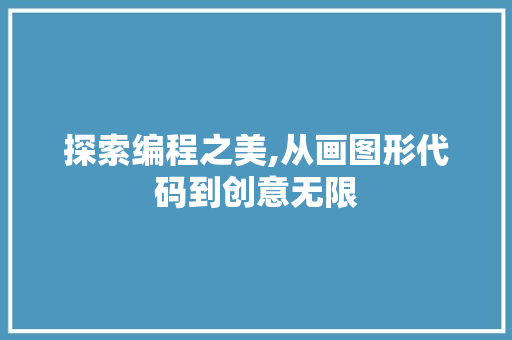 探索编程之美,从画图形代码到创意无限 神马SEO