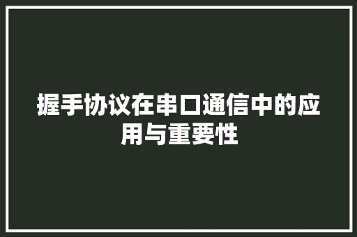 握手协议在串口通信中的应用与重要性