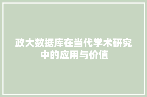 政大数据库在当代学术研究中的应用与价值
