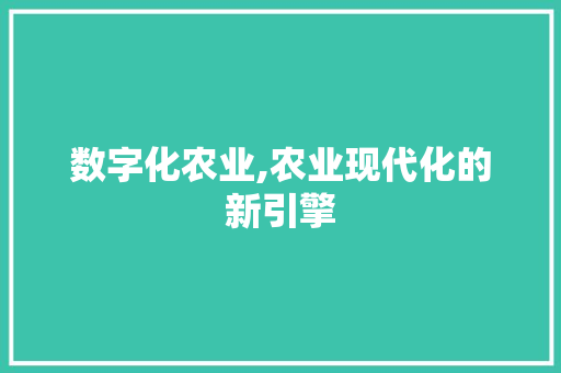 数字化农业,农业现代化的新引擎 SEO关键词