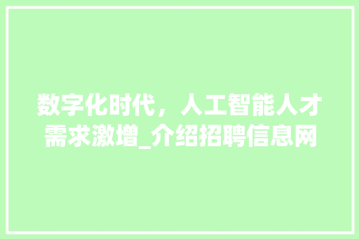 数字化时代，人工智能人才需求激增_介绍招聘信息网的招聘趋势 网站建设公司