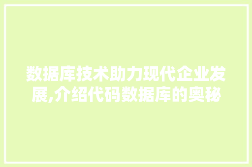 数据库技术助力现代企业发展,介绍代码数据库的奥秘