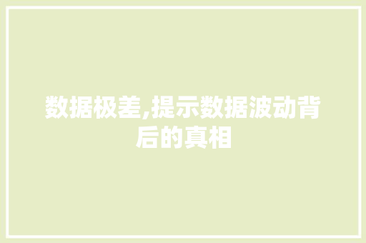 数据极差,提示数据波动背后的真相