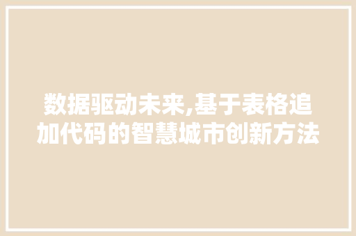 数据驱动未来,基于表格追加代码的智慧城市创新方法