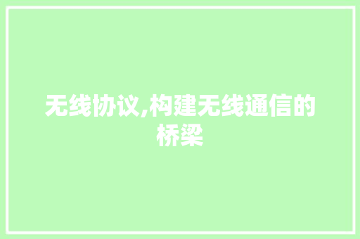 无线协议,构建无线通信的桥梁