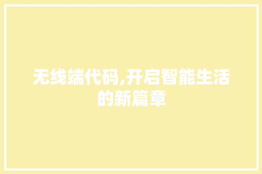 无线端代码,开启智能生活的新篇章 神马SEO